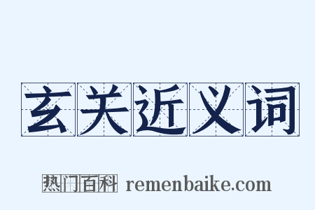 玄关近义词是什么意思的图片
